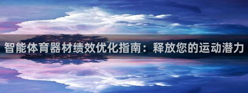 耀世登场后面一句：智能体育器材绩效优化指南：释放您的