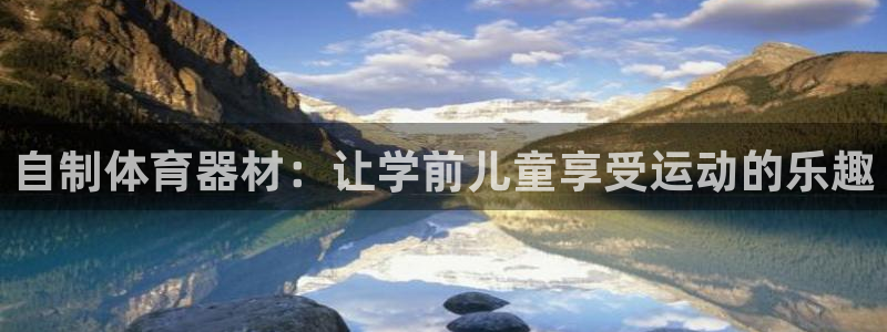 耀世游戏：自制体育器材：让学前儿童享受运动的乐趣