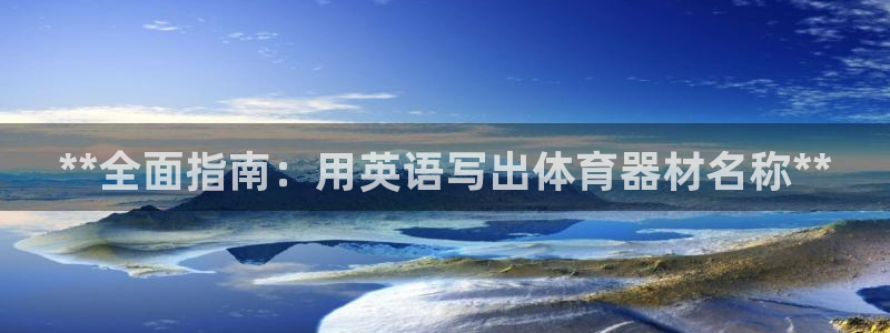 耀世集团公益：**全面指南：用英语写出体育器材名称*