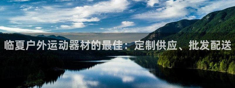 耀世娱乐软件下载安装：临夏户外运动器材的最佳：定制供