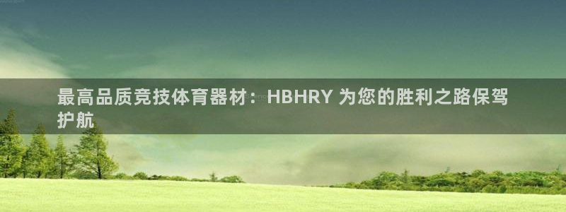 耀世国际平台正规吗可靠吗：最高品质竞技体育器材：HB