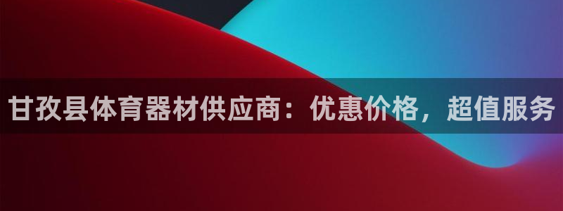 耀世平台最新注册地址在哪看：甘孜县体育器材供应商：优
