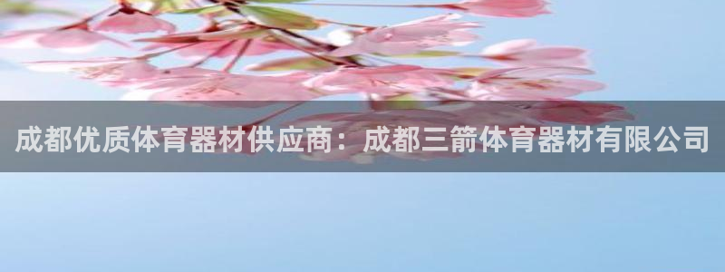 耀世娱乐提款：成都优质体育器材供应商：成都三箭体育器
