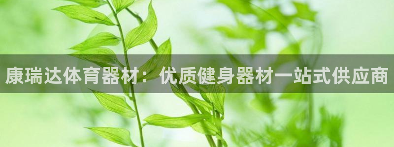 耀世广告：康瑞达体育器材：优质健身器材一站式供应商