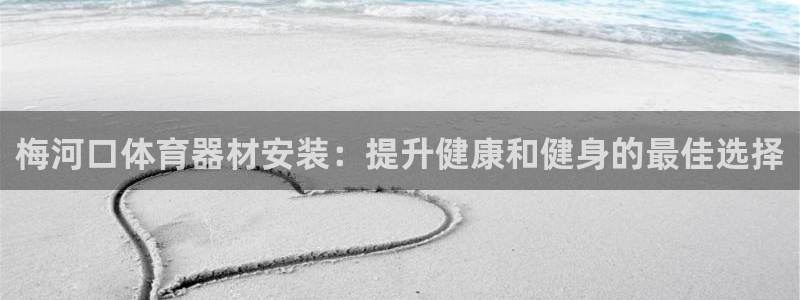 耀世是什么游戏：梅河口体育器材安装：提升健康和健身的
