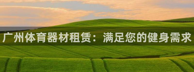 耀世平台人才：广州体育器材租赁：满足您的健身需求