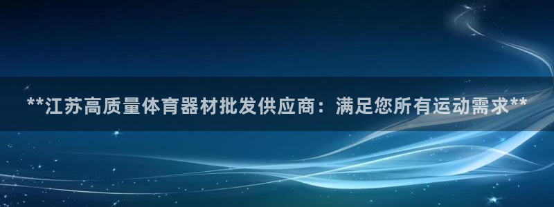 耀世娱乐是玛雅旗下的吗是真的吗：**江苏高质量体育器