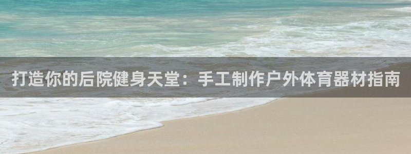 耀世盛典手游下载：打造你的后院健身天堂：手工制作户外