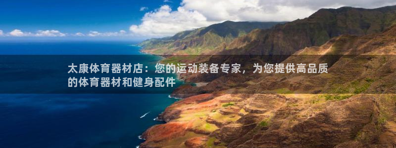 耀世娱乐是什么意思啊：太康体育器材店：您的运动装备专