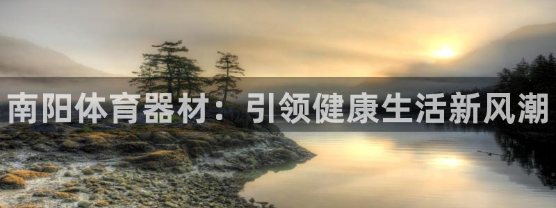 耀世平台app下载官网：南阳体育器材：引领健康生活新
