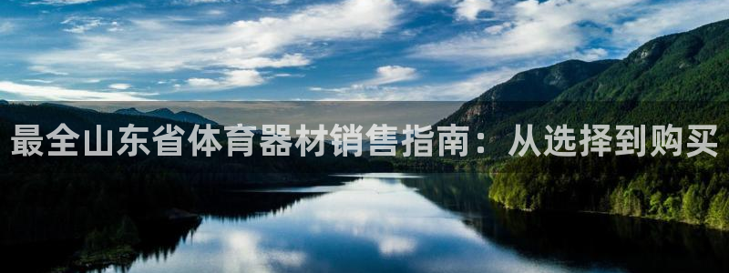 耀世微光mv：最全山东省体育器材销售指南：从选择到购
