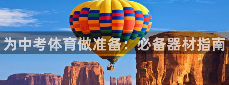 耀世国际平台正规吗可靠吗安全吗：为中考体育做准备：必