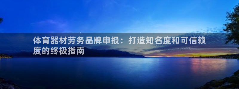耀世天下的图片唯美：体育器材劳务品牌申报：打造知名度