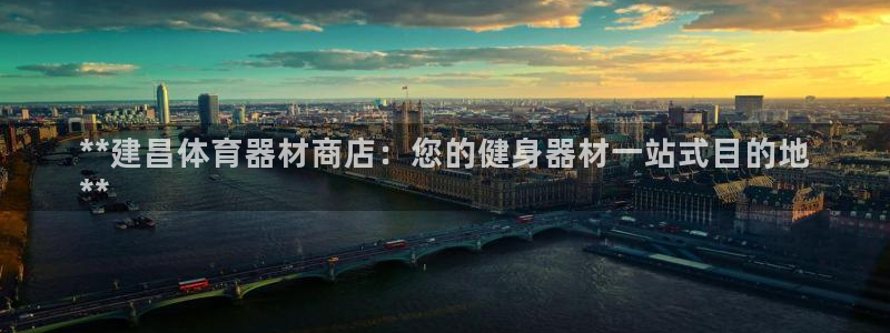 耀世集团耀宗：**建昌体育器材商店：您的健身器材一站