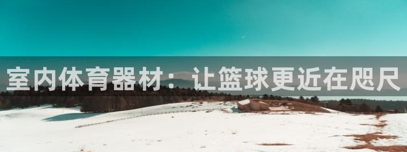 耀世集团是什么电影里的人物：室内体育器材：让篮球更近