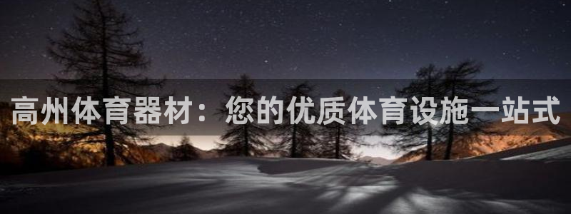 耀世官方网站入口：高州体育器材：您的优质体育设施一站