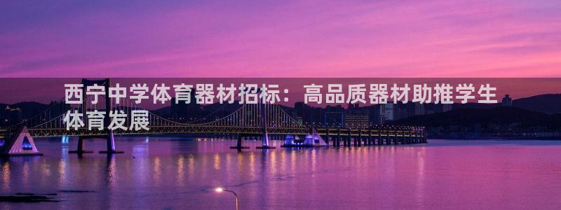 耀世平台开户联4.8.7.7.8.4他系稳定吗：西宁