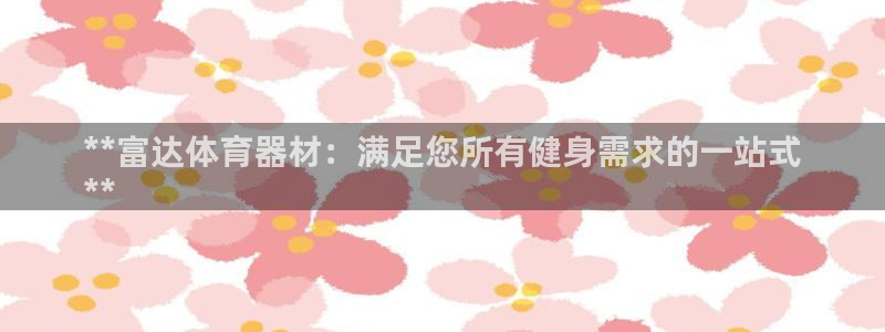 耀世平台易 411031 耀世：**富达体育器材：满