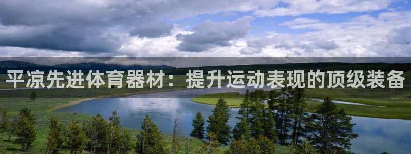 耀世出行：平凉先进体育器材：提升运动表现的顶级装备
