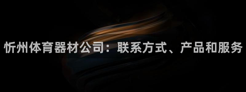 耀世挑战第二关怎么过：忻州体育器材公司：联系方式、产