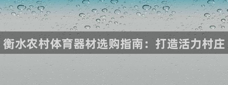 耀世挑战第二关怎么过：衡水农村体育器材选购指南：打造