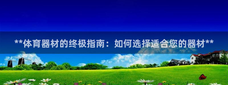耀世第三关怎么过：**体育器材的终极指南：如何选择适
