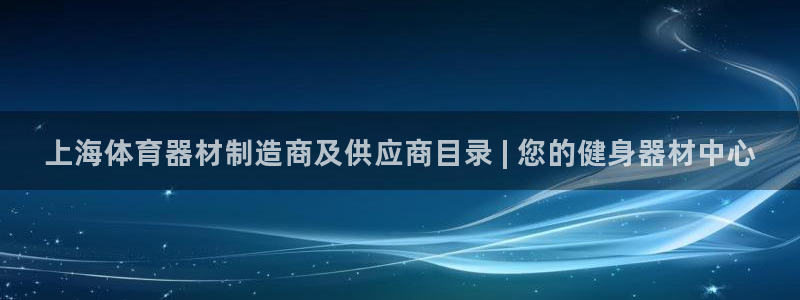 耀世平台招商怎么样：上海体育器材制造商及供应商目录 