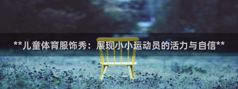耀世娱乐登陆官网：**儿童体育服饰秀：展现小小运动员