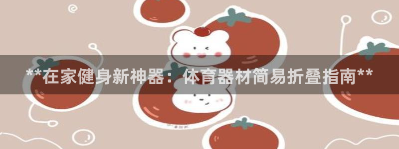 耀世微光简谱：**在家健身新神器：体育器材简易折叠指