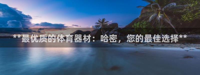 耀世娱乐是不是很黑：**最优质的体育器材：哈密，您的