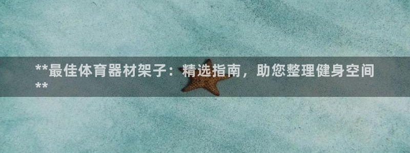 耀世平台是黑台子吗还是白台：**最佳体育器材架子：精