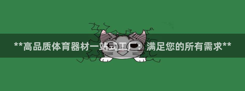 耀世娱乐腾讯分分彩：**高品质体育器材一站式工厂：满