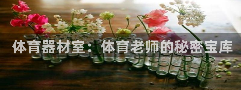 耀世登场： 体育器材室：体育老师的秘密宝库