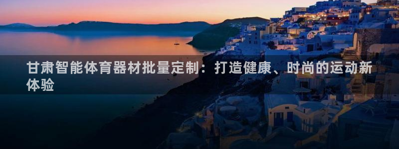 耀世娱乐：甘肃智能体育器材批量定制：打造健康、时尚的