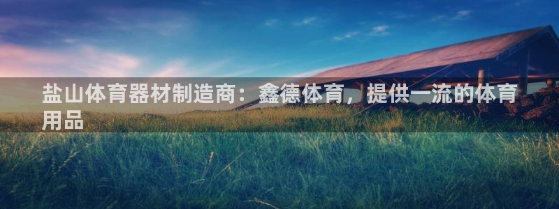 耀世娱乐总代：盐山体育器材制造商：鑫德体育，提供一流