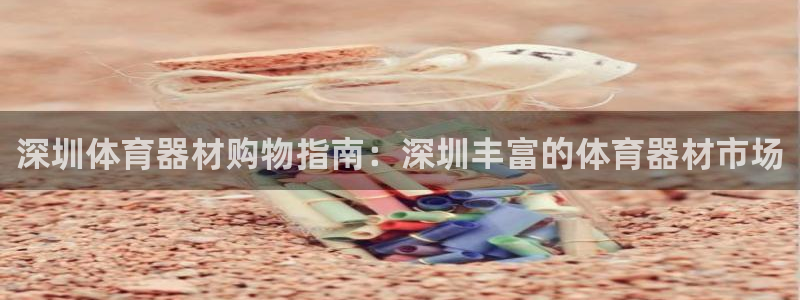 耀世集团视频介绍：深圳体育器材购物指南：深圳丰富的体