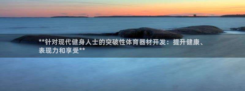 耀世娱乐出款快吗：**针对现代健身人士的突破性体育器