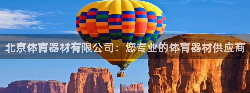 耀世平台注册流程视频：北京体育器材有限公司：您专业的