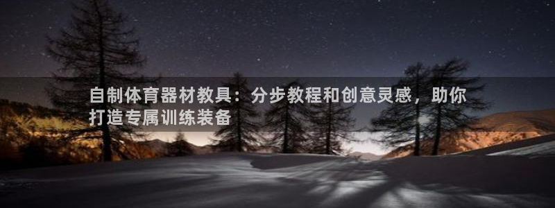 耀世捷科技：自制体育器材教具：分步教程和创意灵感，助