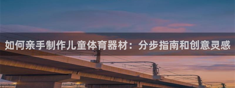 耀世娱乐联3.7.9.9.7 天乐：如何亲手制作儿童