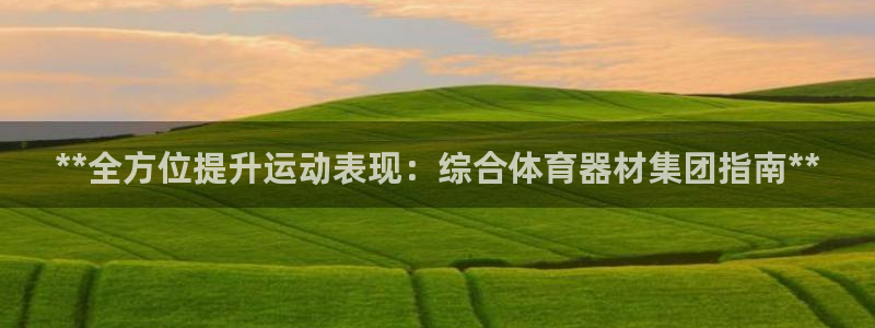 耀世娱乐登录地址在哪：**全方位提升运动表现：综合体