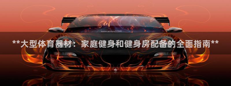 耀世娱乐联3.7.9.9.7 主管：**大型体育器材