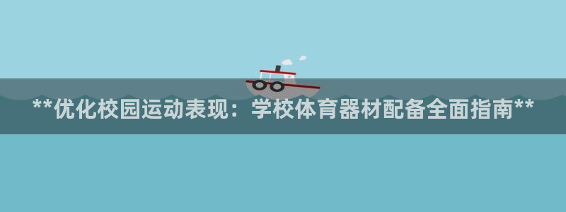 耀世令是什么：**优化校园运动表现：学校体育器材配备