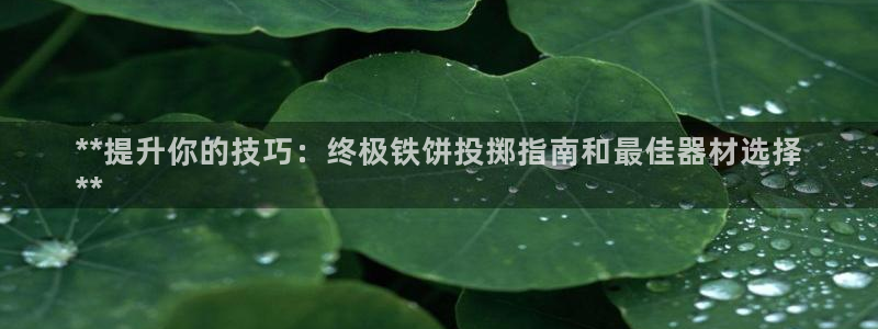 耀世平台马 5O6917 耀世：**提升你的技巧：终