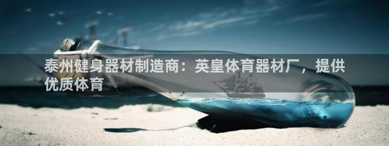 耀世盛典手游下载安装：泰州健身器材制造商：英皇体育器
