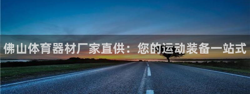 耀世娱乐建334-82 主管：佛山体育器材厂家直供：