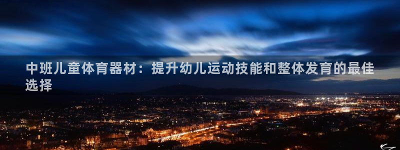 耀世平台找 5O6917 平台：中班儿童体育器材：提