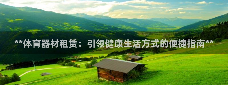 耀世平台网站：**体育器材租赁：引领健康生活方式的便