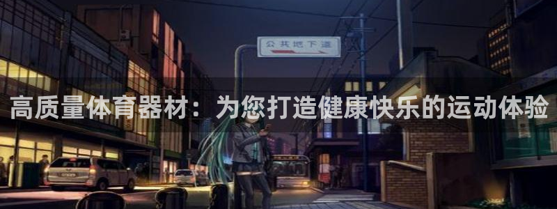 耀世天下短句：高质量体育器材：为您打造健康快乐的运动