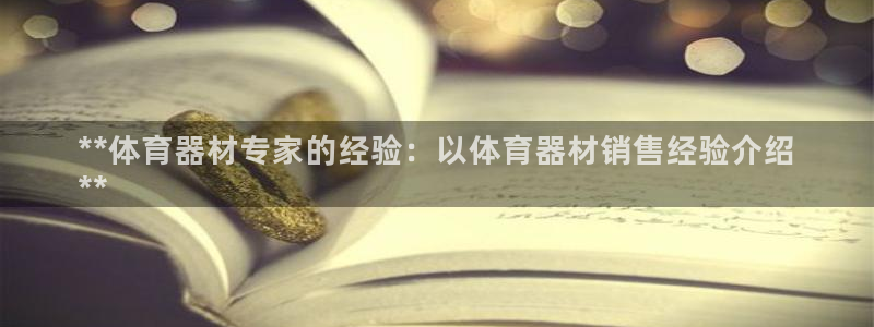 耀世娱乐优 411o31 耀世：**体育器材专家的经